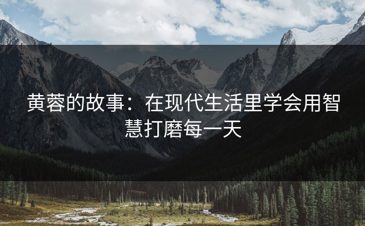 黄蓉的故事：在现代生活里学会用智慧打磨每一天