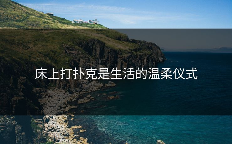 床上打扑克是生活的温柔仪式